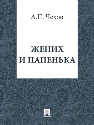 cover image of Жених и папенька